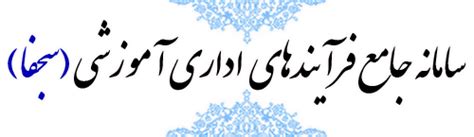 saja.maj.r|سامانه سجفا خراسان رضوی sajfa.razaviedu.ir.